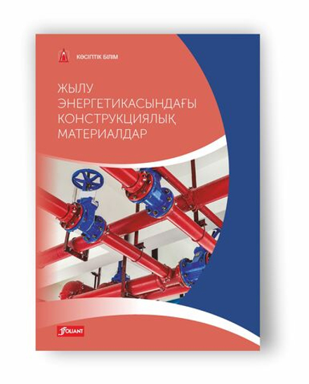 Жылу энергетикасындағы конструкциялық материалдар