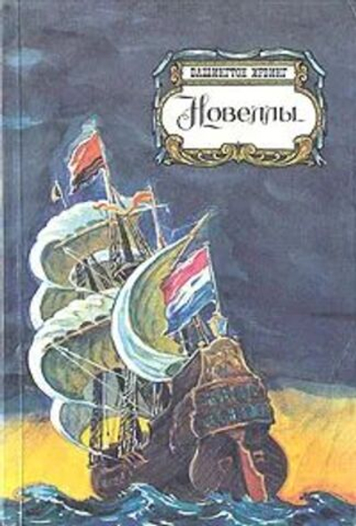 Новеллы