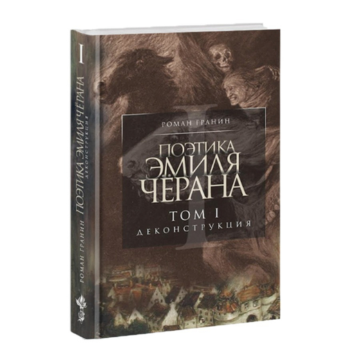 Поэтика Эмиля Чёрана. Том 1. Деконструкция. Роман Гранин.