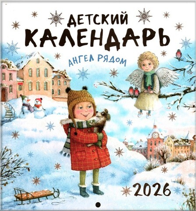 Ангел рядом. Детский календарь на 2026 год (перекидной )