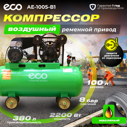 Масляный компрессор ECO "AE-1005-B1", мощность 2.2кВт, ресивер 100л