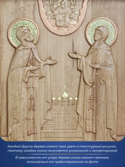 Пётр и Феврония Муромские, икона из дерева 32х26х3,8 см