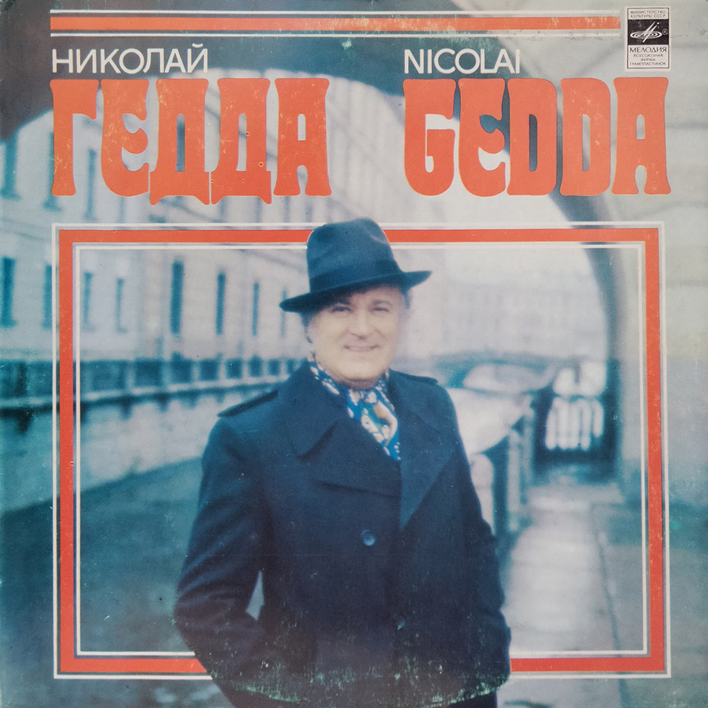Николай Гедда / Николай Гедда (LP)