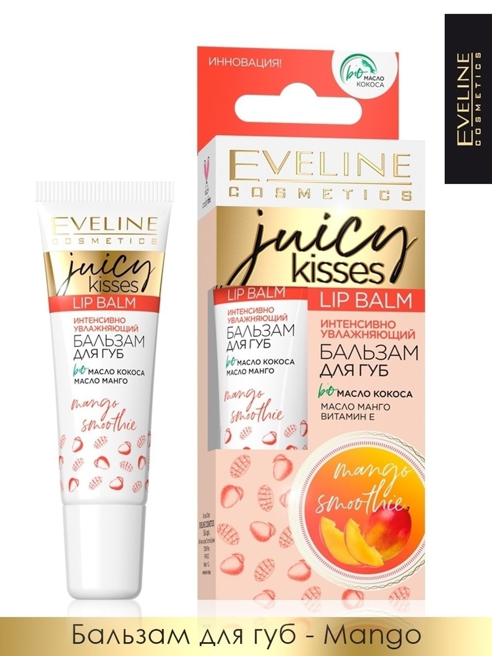 Eveline ИНТЕНСИВНЫЙ УВЛАЖНЯЮЩИЙ БАЛЬЗАМ ДЛЯ ГУБ – MANGO SMOOTHIE серии  JUICY KISSES, 12мл – купить за 282 ₽ | Shvabra24 - товары для дома и красоты