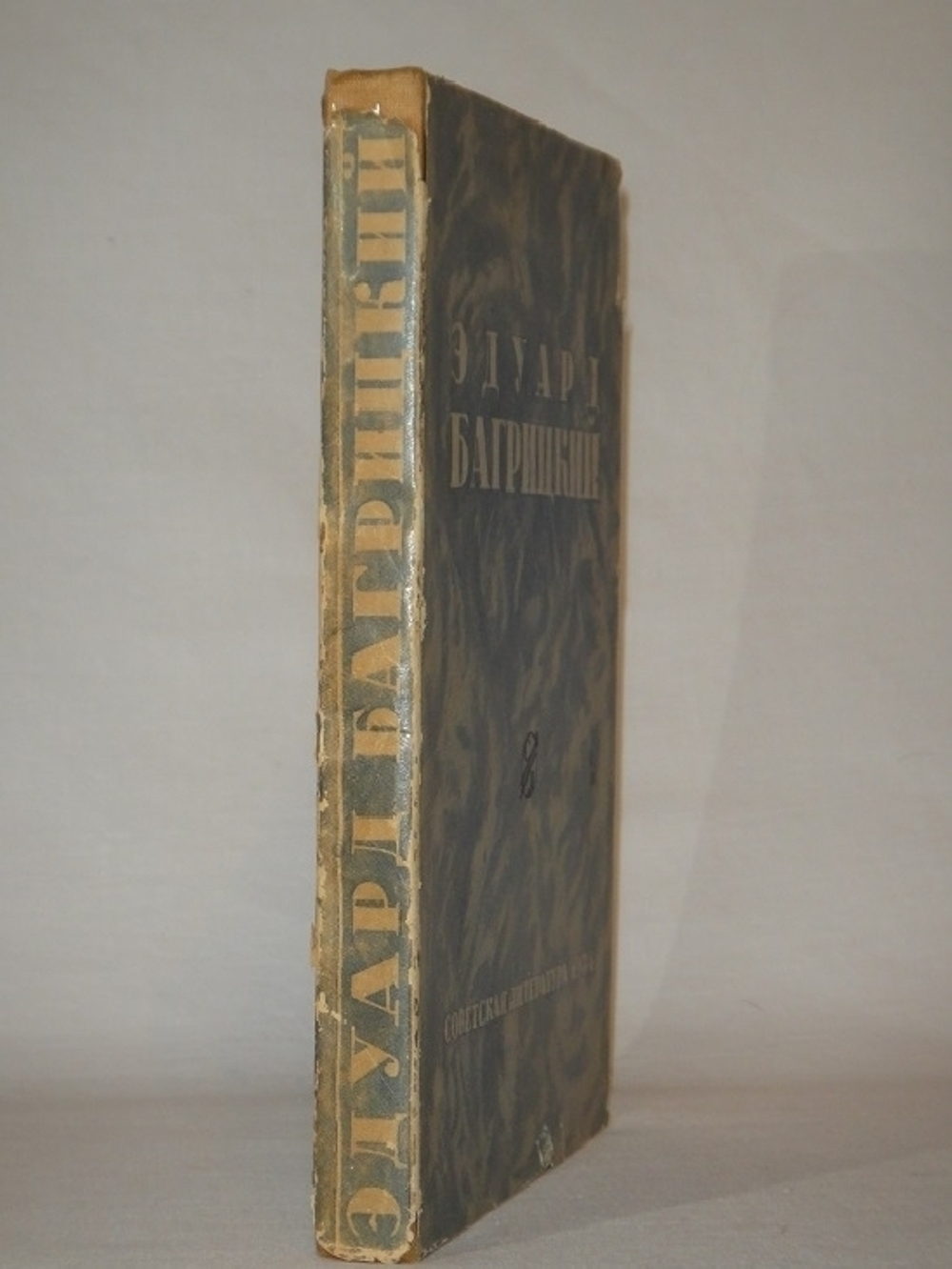 "Однотомник". Эдуард Багрицкий. 1934г.