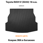 коврик эва в багажник авто для Toyota RAV4 V (XA50) 18-н.в. от supervip