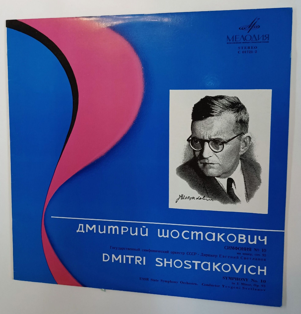 Винтажная виниловая пластинка LP Д. Шостакович, Государственный Симфонический Оркестр СССР, Е. Светланов Симфония No. 10 Ми Mинор, Соч. 93 (СССР 1990)