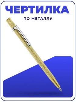Чертилка/карандаш по металлу строительный