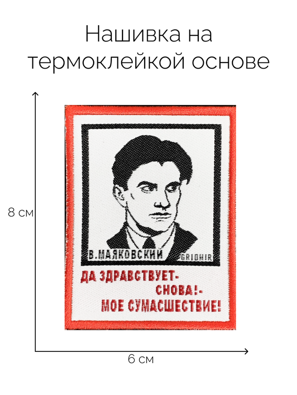 Нашивка Маяковский  «Мое сумасшествие»