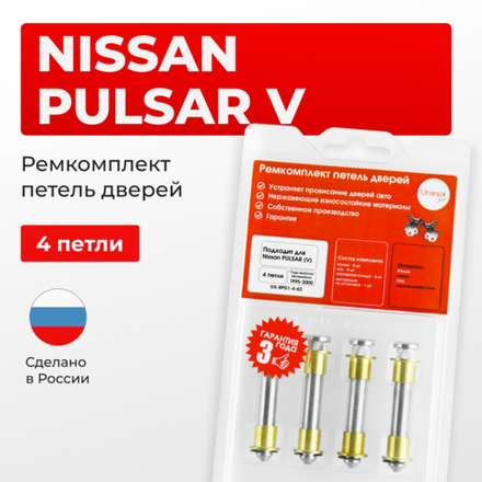 Ремкомплект (втулки) петель дверей Nissan PULSAR (V) N15 (4 петли, RPD1-4) 1995 - 2000