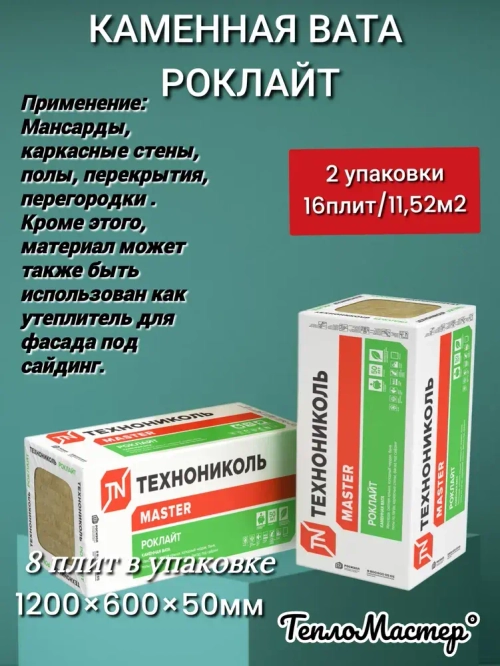 Утеплитель каменная вата(базальт) Технониколь Роклайт 1200х600х50мм (16 плит / 11,52 м2)