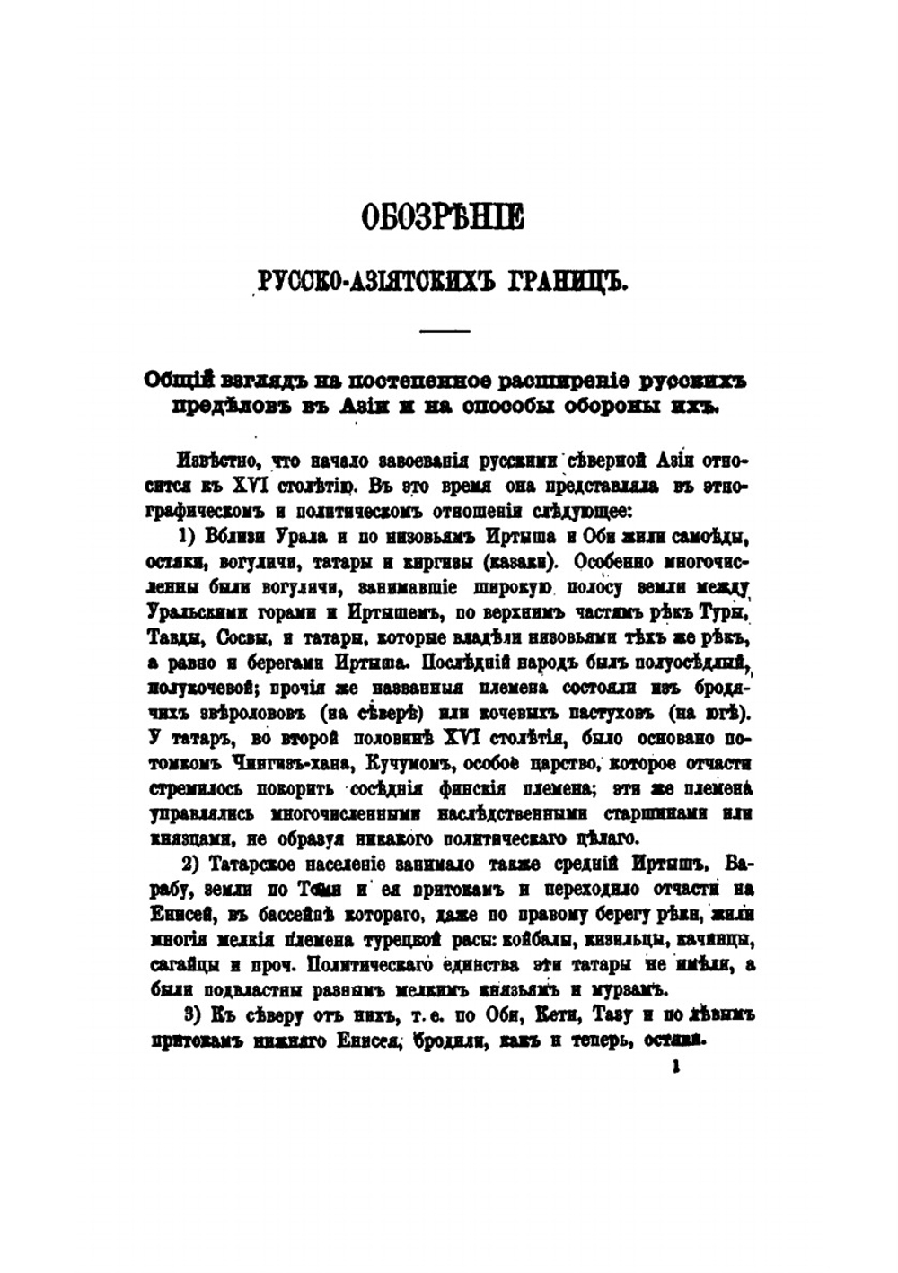 Опыт военного обозрения русских границ в Азии | М.И. Венюков