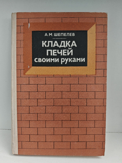 Кладка печей своими руками