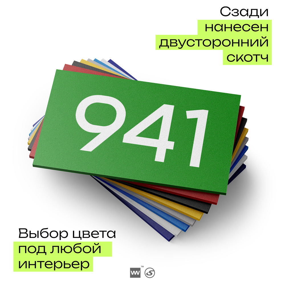 Номер на дверь 941, табличка на дверь для офиса, квартиры, кабинета, аудитории, склада, зеленая 120х70 мм, Айдентика Технолоджи