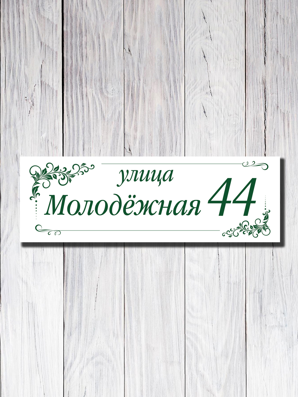 Табличка адресная УФ-26