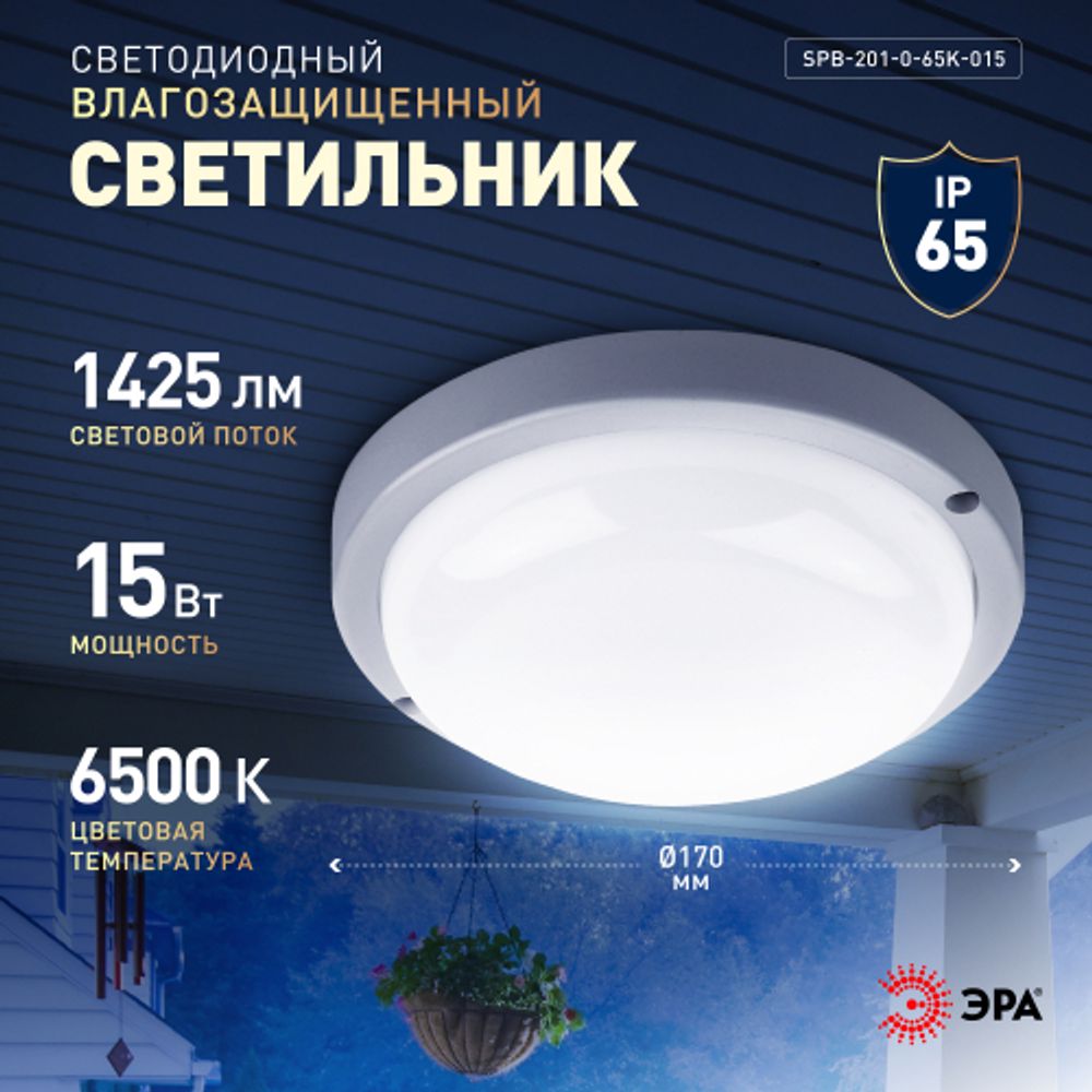 Светильник ЖКХ светодиодный ЭРА SPB-201-0-65К-015 IP65 15Вт 1425Лм 6500К D170 КРУГ | Светильники для ЖКХ IP65