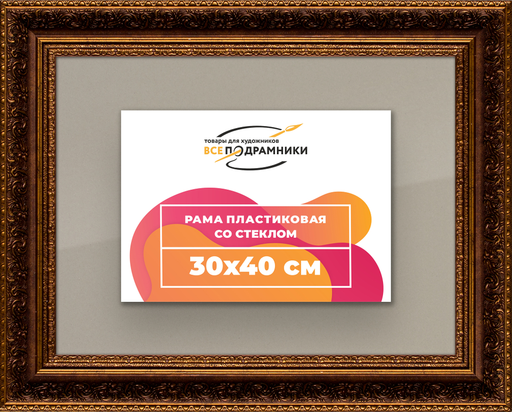 Рамка 30x40 для постера и фотографий, пластиковая, багетная, со стеклом и задником, ВсеПодрамники