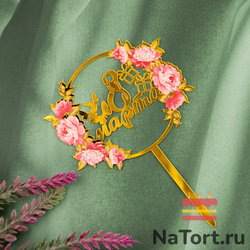 Топпер с цветами «8 марта» розовые хризантемы