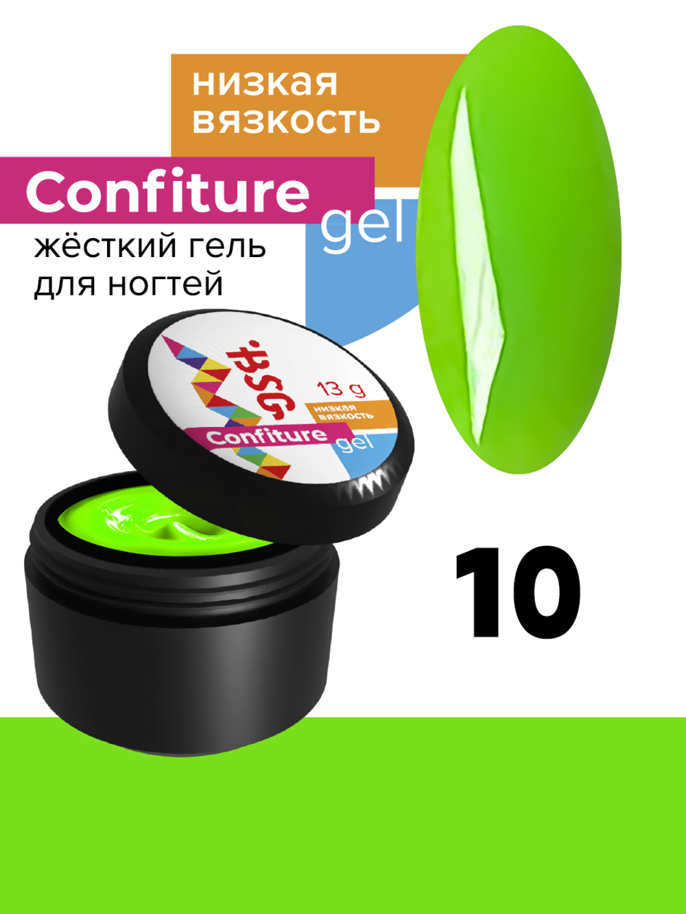 BSG жёсткий гель для наращивания confiture №10 низкая вязкость - салатовый неон, плотный (13 г)