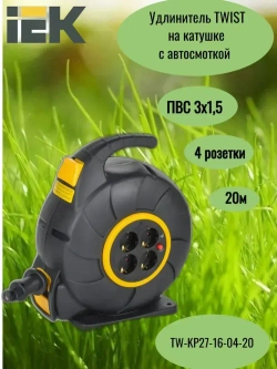 Удлинитель TWIST Катушка 4 места УК20 4 розетки 2P+PE/20м ПВС 3х1,5мм2 автосмотка IEK