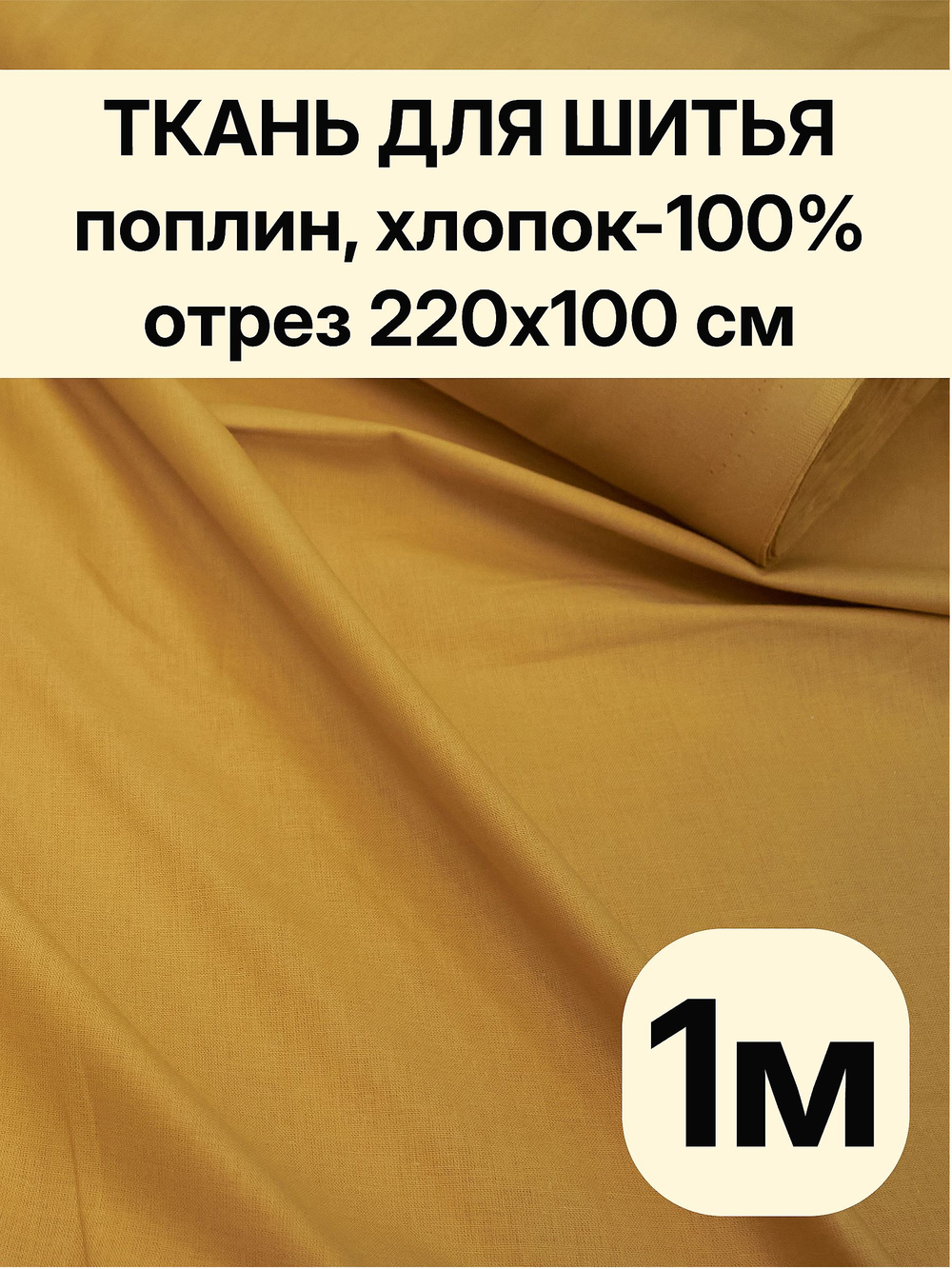 1м. Поплин ткань для шитья 220, цвет желто горчичный хлопок 100%, плотность 115 г/м