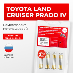 Ремкомплект (втулки) петель передних дверей Toyota LAND CRUISER PRADO (IV) [Кузов: J150, GDJ15#, GRJ150, KDJ150, TRJ150, LJ150] (4 петли, RPD11-4) 2009-2022