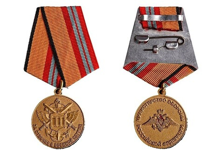 Медаль МО РФ За отличие в военной службе 2 степени (муляж) после 2009