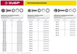 Винт ЗУБР DIN7985 в комплекте с гайкой DIN934 303476-04-040