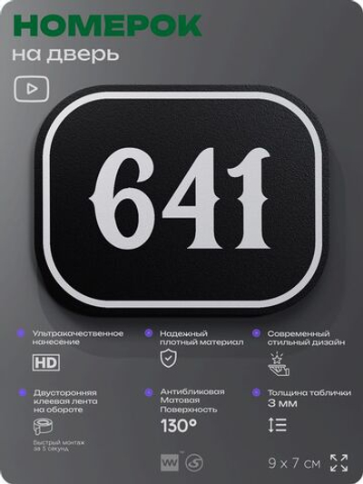 Номерок на дверь квартиры 641, для кабинета, офиса, шильдик 9 х 7 см, черный, Айдентика Технолоджи