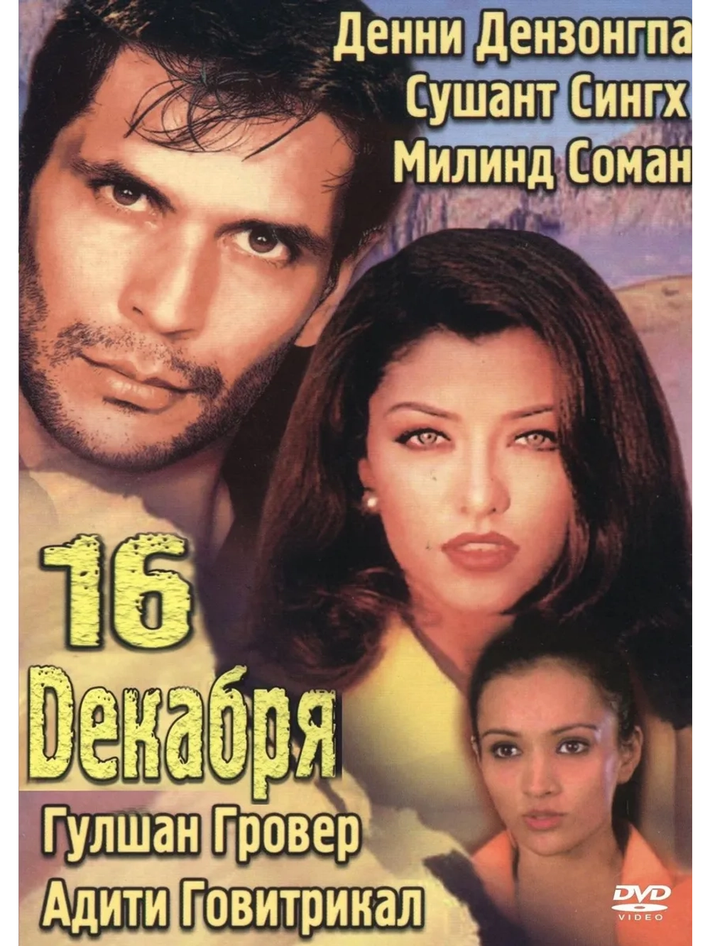 16 декабря (2002) (DVD-R)