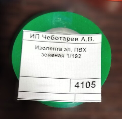 Изолента эл. ПВХ зененая 1/192