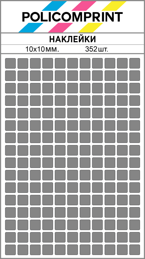 Серые виниловые наклейки для маркировки Policomprint М14, 10х10 мм. 352 шт., 10х10 мм. 352 шт.
