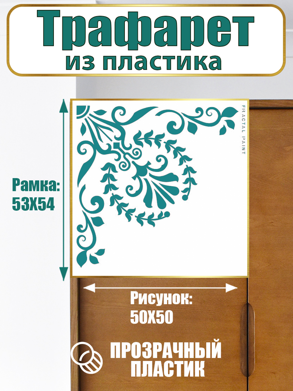 Угловой трафарет из пластика многоразовый 008