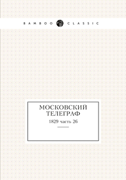 Московский телеграф. 1829 часть 26 | Коллектив авторов