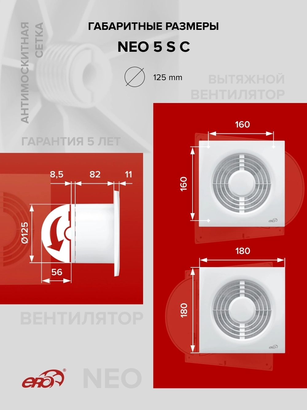 Вентилятор накладной NEO D125 сетка обр.клапан ERA