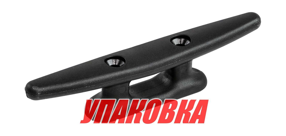 Утка швартовая 5, пластиковая, черная (упаковка из 10 шт.)