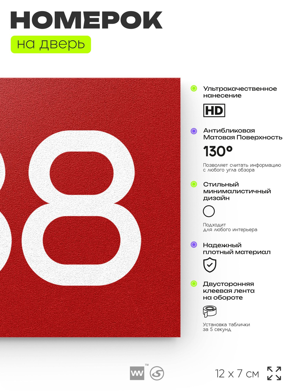 Номер на дверь 788, табличка на дверь для офиса, квартиры, кабинета, аудитории, склада, красная 120х70 мм, Айдентика Технолоджи