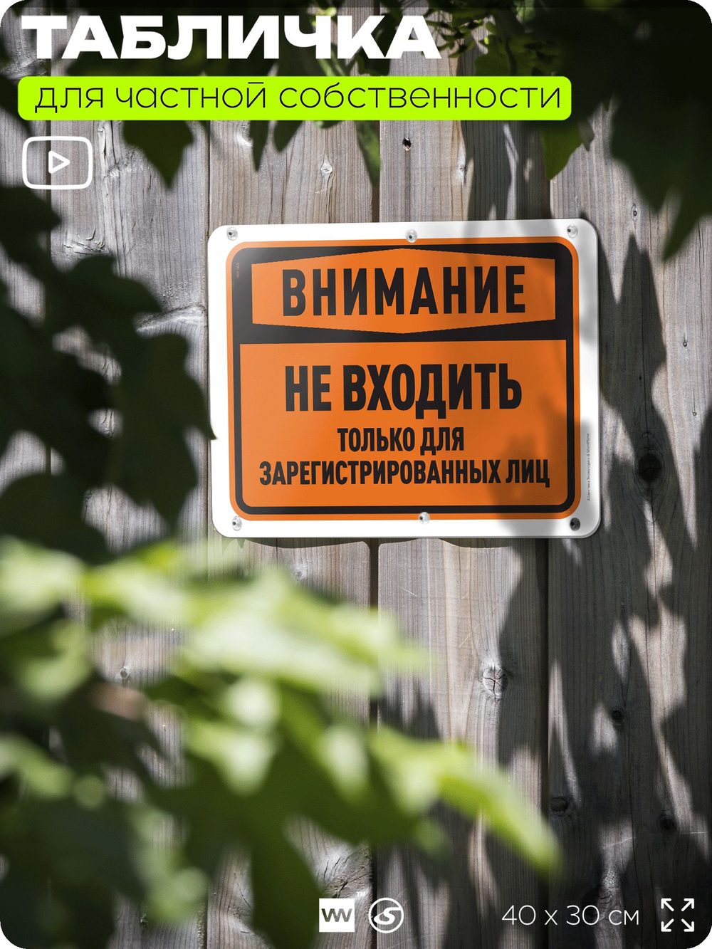 Табличка для частной территории "Внимание, не входить", на дом, для участка, организаций и частных территорий, предупреждающая, 40х30 см, Silver Plane x Айдентика Технолоджи