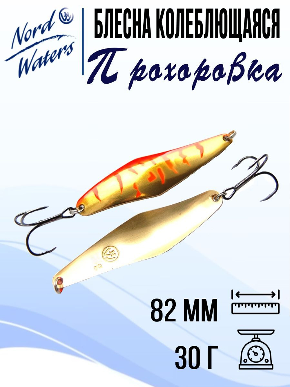 Блесна для рыбалки колеблющаяся Nord Waters Прохоровка