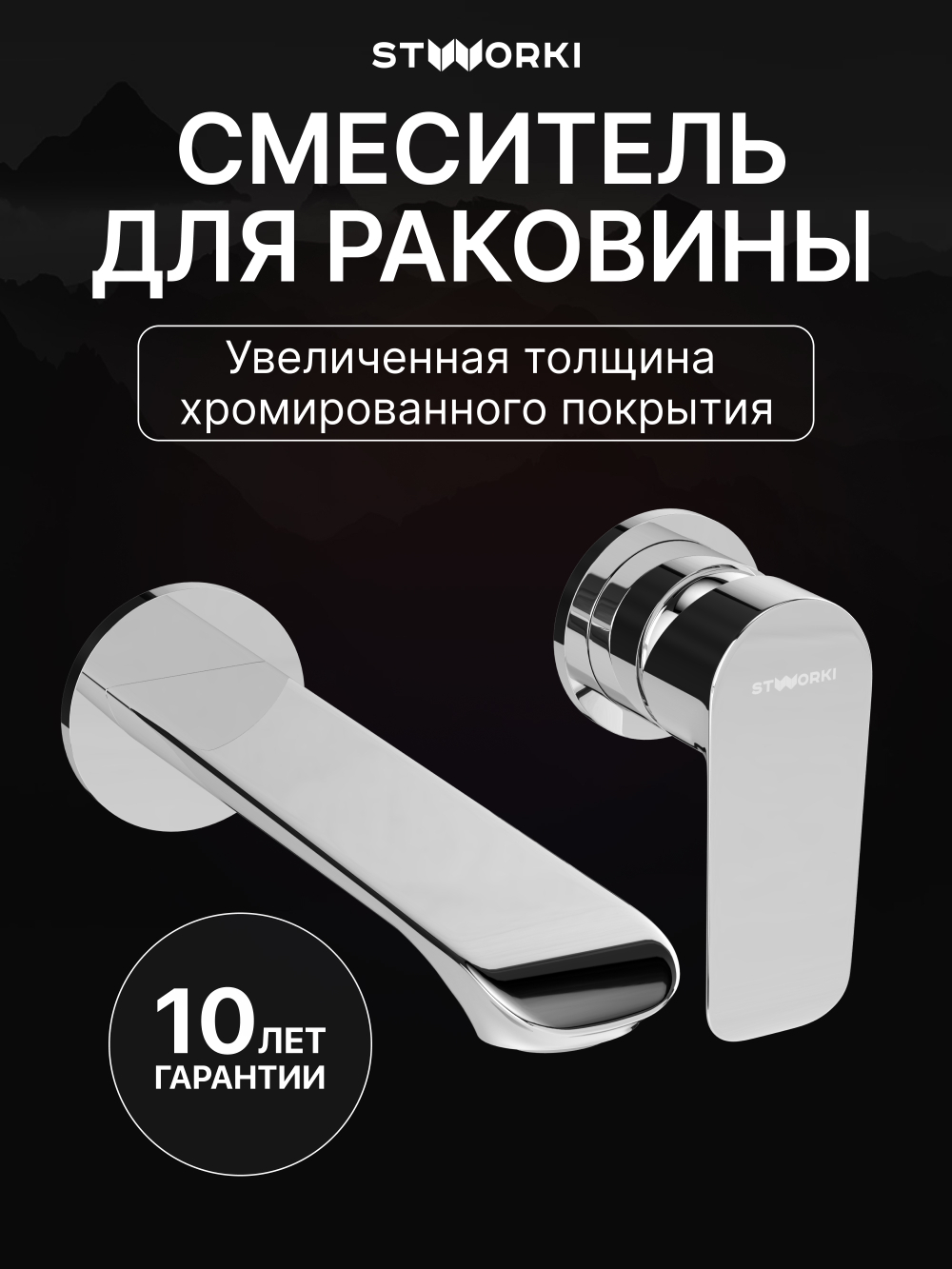 Смеситель для раковины STWORKI Копенгаген S42040CR С ВНУТРЕННЕЙ ЧАСТЬЮ, хром