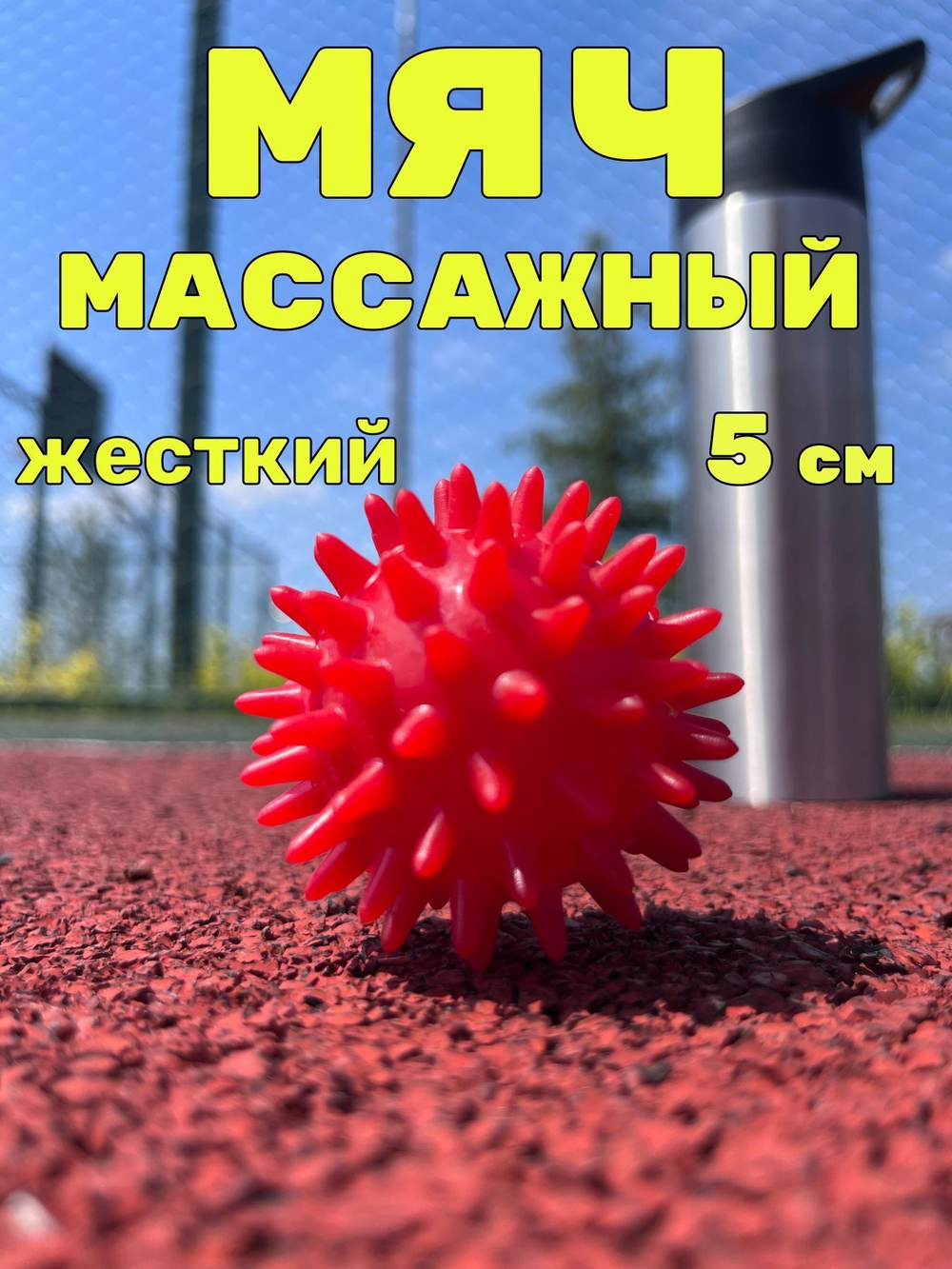 Watermelon Мяч массажный жесткий с шипами "Ёжик" 7 см, мячик массажный, игольчатый, для детей и взрослых, мяч для МФР