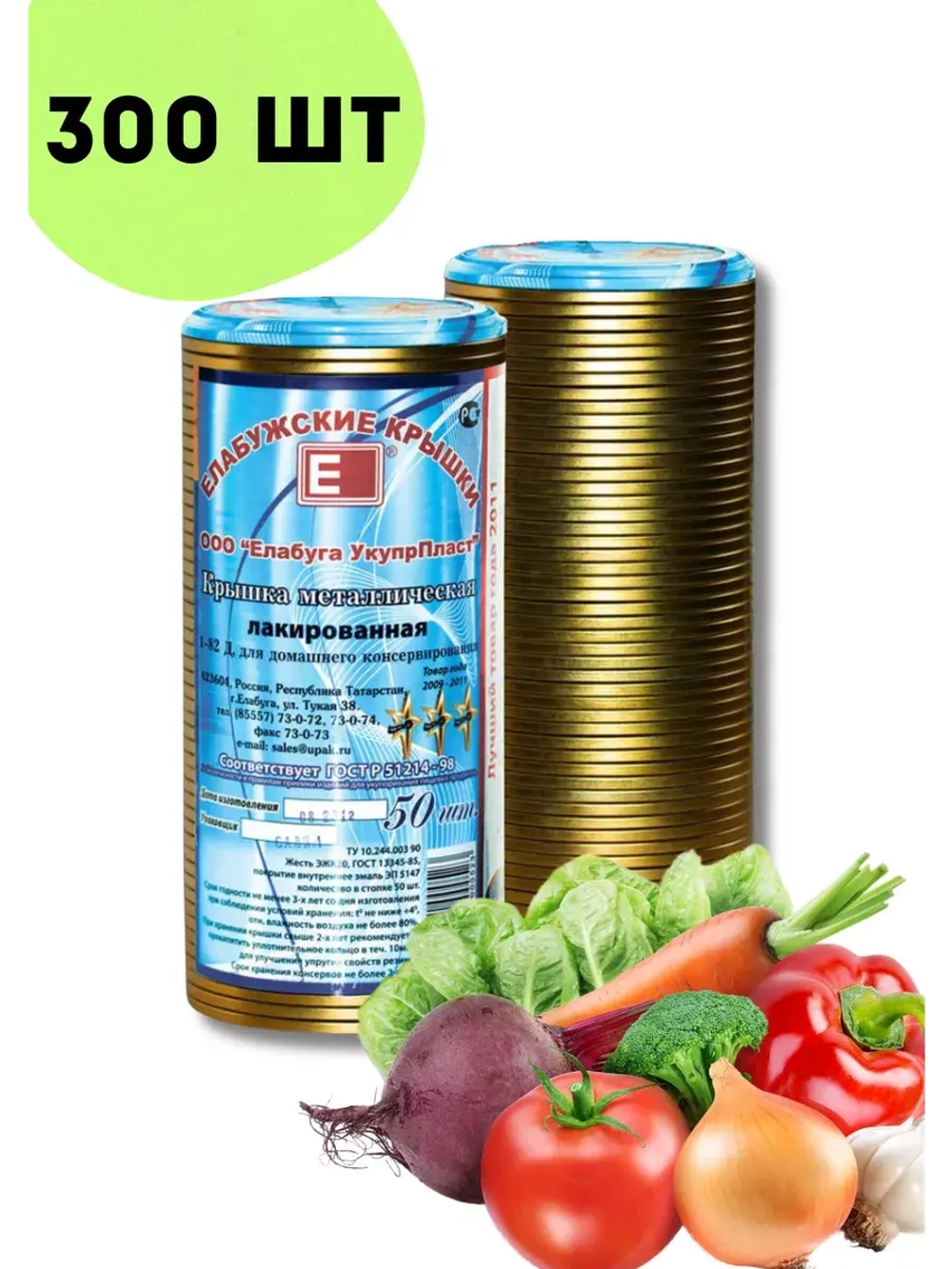 Крышки для консервирования закаточные Елабужские *300шт