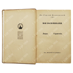 [Прижизненные издания] Комплект книг князя Сергея Волконского. 1921—1928