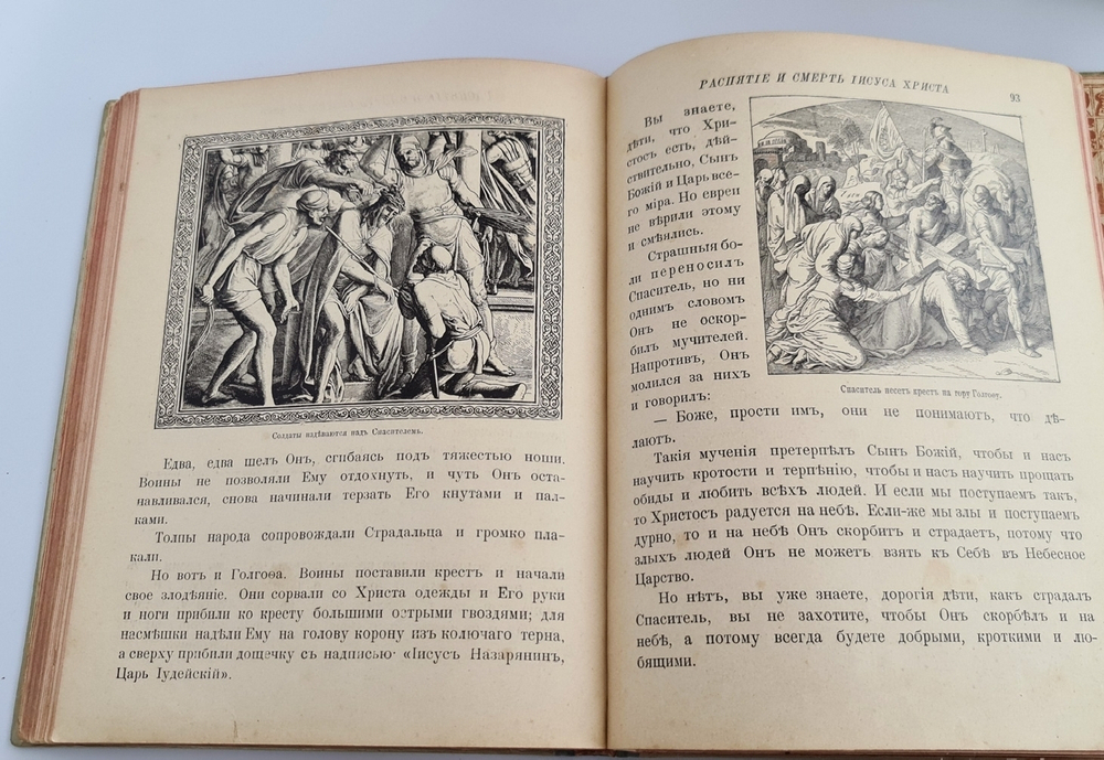 "Моя первая Священная История в рассказах для детей". Свящ. П.Н. Воздвиженский. 1899г. - антикварное издание
