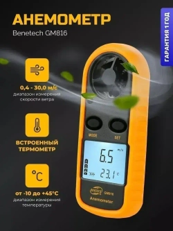 Анемометр Benetech GM816 цифровой / Измеритель скорости ветра для вентиляции