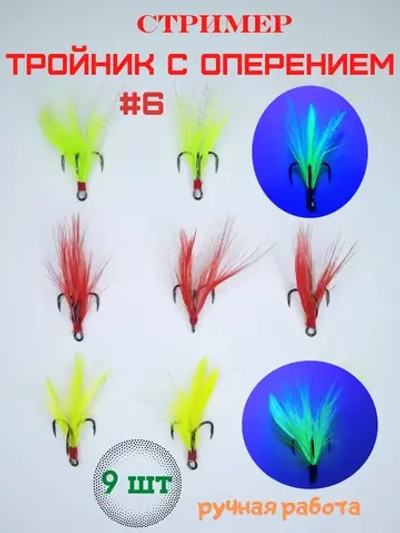 Стример " Тройной крючок с оперением "