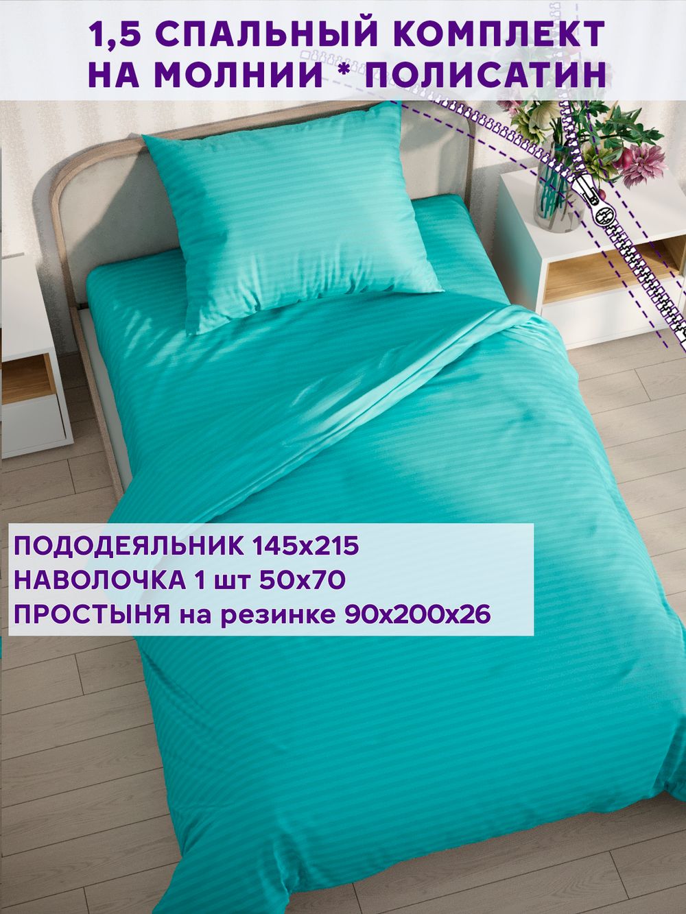 Постельное белье Simple House "Севилья" 1,5-сп   наволочка 50х70 1шт Простынь на резинке 90х200 см  Пододеяльник 145х215 см