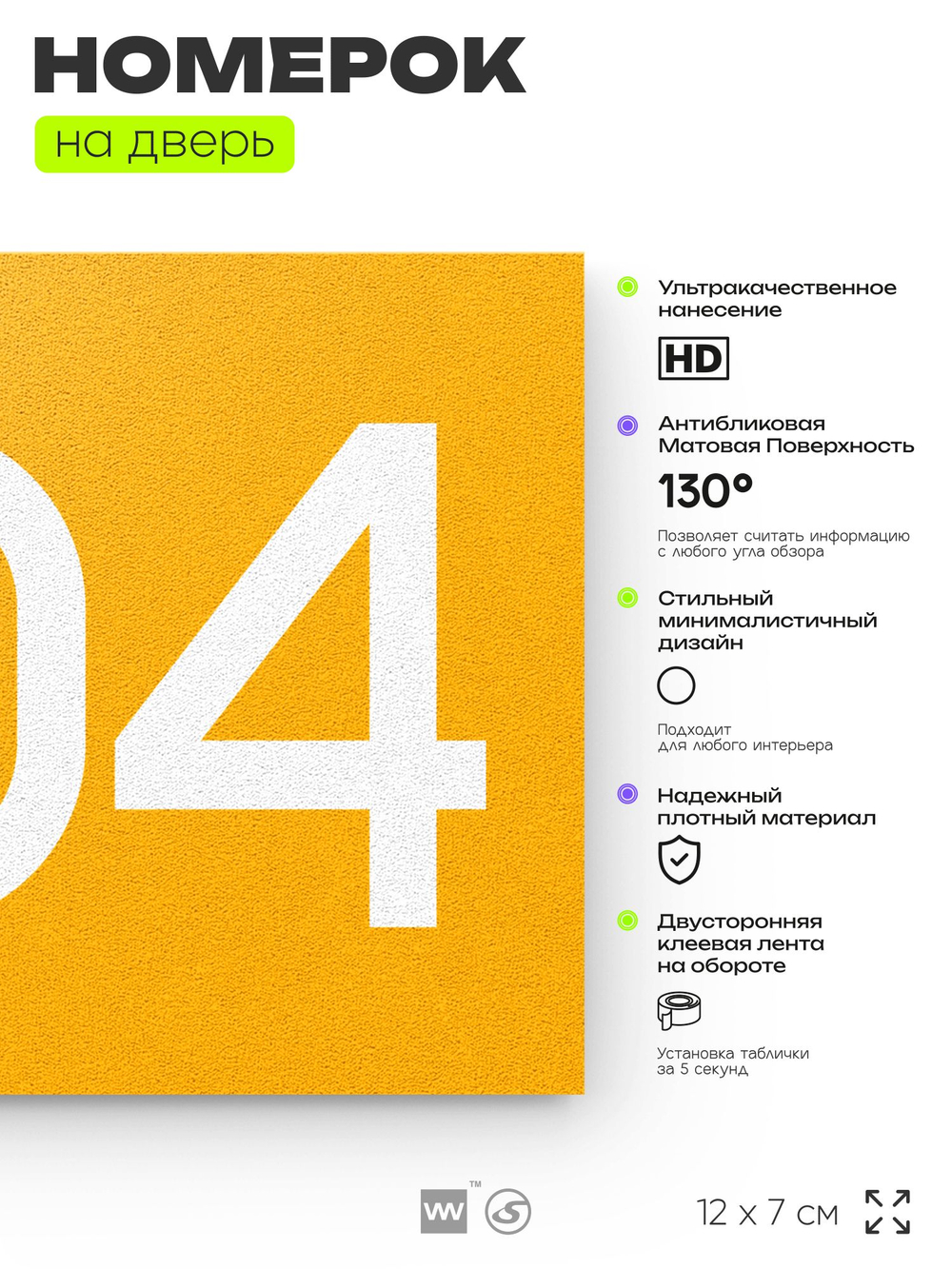Номер на дверь 804, табличка на дверь для офиса, квартиры, кабинета, аудитории, склада, желтая 120х70 мм, Айдентика Технолоджи