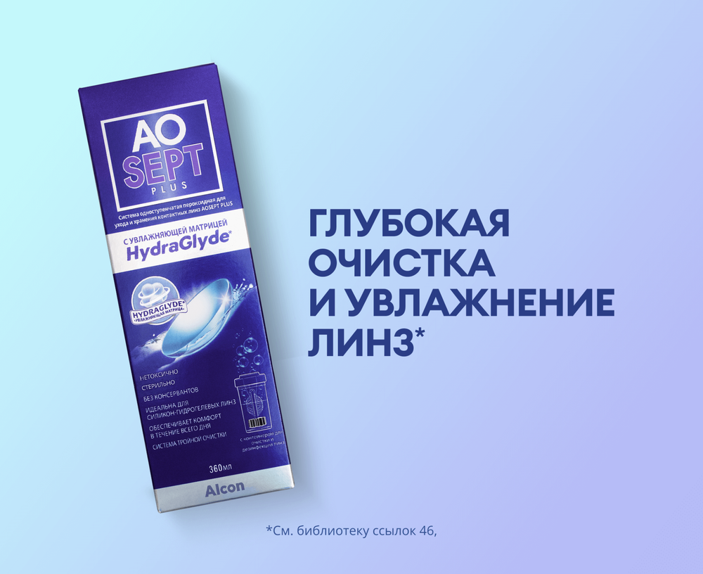 Пероксидная система очистки мягких контактных линз AOSept Plus HydraGlyde купить в интернет магазине Линзынадом24.рф