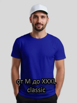 Футболка Взрослая.Базовая Classic. однотонная.1 шт